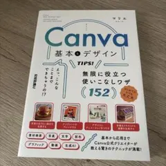 Canva 基本&デザインTIPS! 無限に役立つ使いこなしワザ152