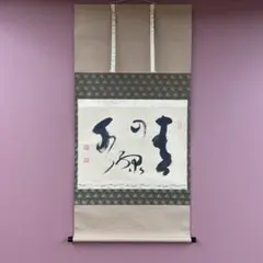 美品 掛け軸 森清範作「円相 無一物」清水寺 共箱 禅語 茶掛け 今年の漢字 茶掛け 茶掛 円相 無尽蔵 清水寺貫主 森 清範 (真筆・仕立て替え済み