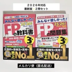 最新版✨2025－2026年版 みんなが欲しかった! FPの教科書3級 ／問題集