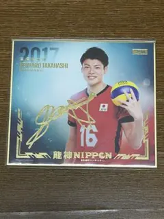 2026年最新】高橋藍 サインの人気アイテム - メルカリ