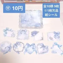 【コラージュ素材】17番／おまとめ15円／全10柄 9枚※1枚欠品／紙シール