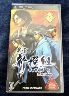 風雲　新撰組　幕末伝　ポータブル　PSP　ソフト