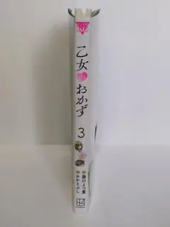 乙女のおかず　3巻　初版