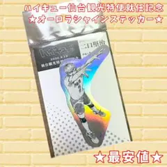 【最安値】ハイキュー 仙台観光特使就任記念 オーロラシャインステッカー 二口堅治