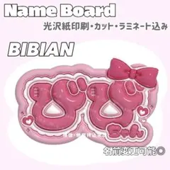 びびちゃん ネームボード