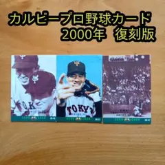 カルビープロ野球カード／長嶋茂雄／王貞治／2000年／復刻版／まとめ売り