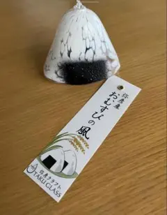 【新品】タクグラス TAKU GLASS 弥彦クラフト　おにぎり風鈴 新品】タクグラス TAKU GLASS 弥彦クラフト おにぎり風鈴 - メルカリ