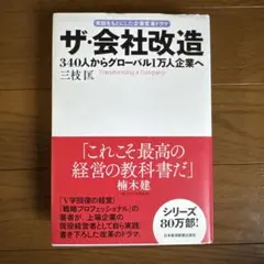 「ザ・会社改造」 340人からグローバル1万人企業へ　三枝 匡