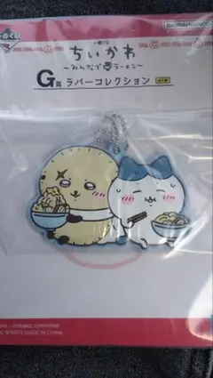 ちいかわ ラバーコレクション キーホルダー