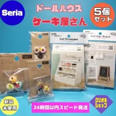 【5点セット】ケーキ屋さん　ドールハウス用　ショーケース　ケーキ　セリア
