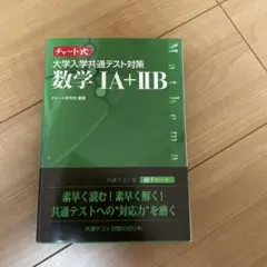 チャート式 大学入学共通テスト対策 数学1A+2B 数研出版