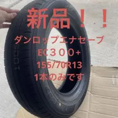 DUNLOP ENASAVE EC300+ 155/70R13 タイヤのサムネイル