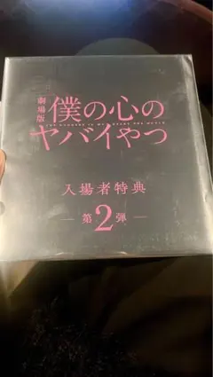 劇場版 僕の心のヤバイやつ 入場者特典第2弾　新品未使用