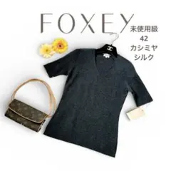 未使用級✨FOXEY ダークグレー Vネック 半袖ニット 42のサムネイル