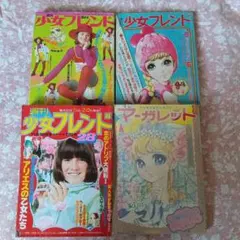 昭和４０年代　週刊少女フレンド3冊　 　　　　　　　マーガレット1冊のサムネイル