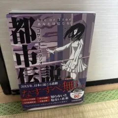 コヤッキースタジオ都市伝説 Lie or True あなたは信じる?