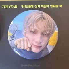 TXT ヒュニンカイ 缶バッジ 7TH YEAR weverse global