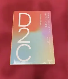 D2C 「世界観」と「テクノロジー」で勝つブランド戦略