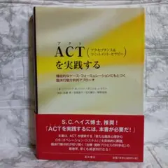 ACT(アクセプタンス&コミットメント・セラピー)を実践する 機能的なケース・…