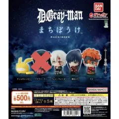 【期間限定出品】　D.Gray-man まちぼうけ セミコンプ　おまけ付き