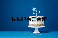 ももいちごさま