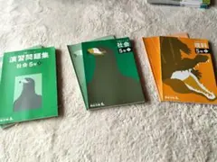 四谷大塚 社会 上、理科上　演習問題集　5年