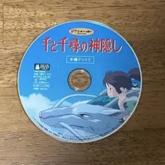 千と千尋の神隠し　本編ディスク　DVD スタジオジブリ　宮崎駿　ジブリがいっぱいのサムネイル
