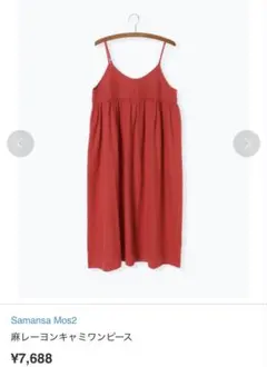 サマンサモスモス 麻 レーヨン キャミワンピース レッド