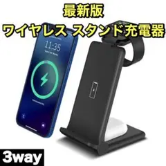 ワイヤレス充電器 3way  スタンド式  急速充電
