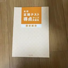 高校 定期テスト 得点アップ問題集 歴史総合