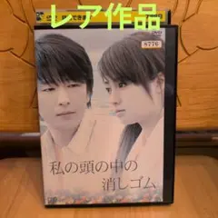私の頭の中の消しゴム DVD　深田恭子　及川光博