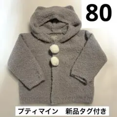 プティマイン　新品タグ付き　猫耳フードカーディガン　ニット　80センチ
