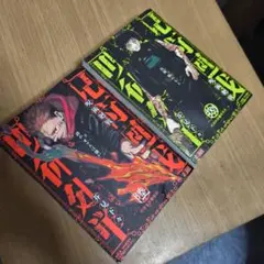 呪術廻戦 渋谷事変 漫画2冊セット