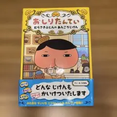 おしりたんてい むらさきふじんのあんごうじけん ファイル①
