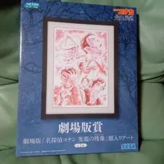 セガ　ラッキーくじ　名探偵コナン　劇場版賞　額入りアート