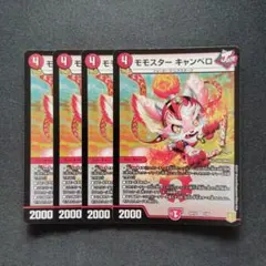 デュエマ　モモスターキャンベロ　2枚　D9571