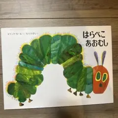 はらぺこあおむし エリック・カール