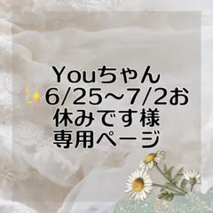 Youちゃん✨6/25～7/2お休みです様 リクエスト 4点 まとめ商品