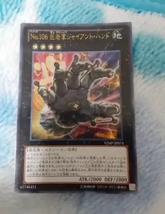 2026年最新】No.106巨岩掌ジャイアント・ハンド シークレットの