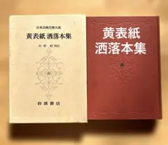 「黄表紙　洒落本集」水野稔校注　岩波書店　日本古典文学大系　昭和33年初版