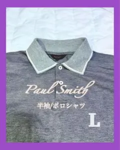 【最上級ライン美品】Paul Smith ポロシャツ グレー L半袖のサムネイル