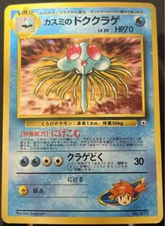 カスミのドククラゲ ポケモンジム第1弾 ハナダシティジム カスミ 004/015