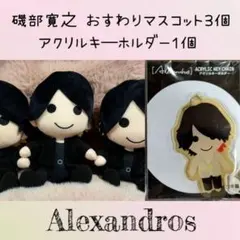 Alexandros磯部寛之 おすわりぬいぐるみ３個 アクキー１個セット