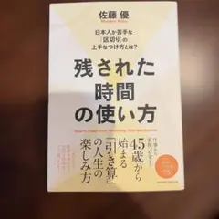 残された時間の使い方