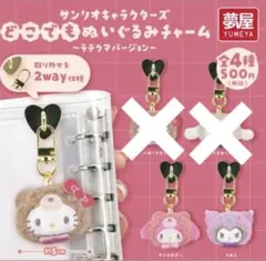 【Sanrio】どこでもぬいぐるみチャーム〜ラテクマバージョン〜のサムネイル
