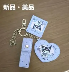 クロミ リップケースキーホルダー ミラー付き ロミキュンルーム サンリオ