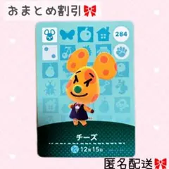 どうぶつの森 amiiboカード あつ森 284 チーズ