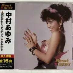 中村あゆみCDベスト
