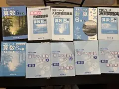 受験直前対策　予習シリーズ算数6年中心　演習問題入試対策問題中心　まとめ売り7冊