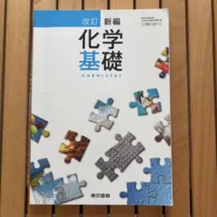 【美品】改訂新編 化学基礎 CHEMISTRY 東京書籍
